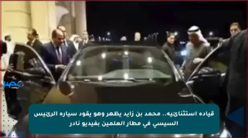 قيادة استثنائية.. محمد بن زايد يظهر وهو يقود سيارة الرئيس السيسي في مطار العلمين بفيديو نادر